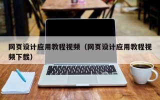 朝阳网页设计应用教程视频（网页设计应用教程视频下载）
